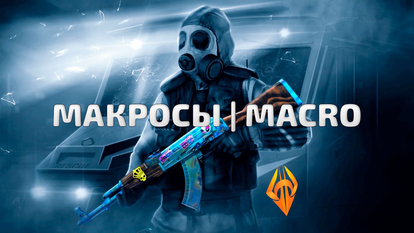 MACROS